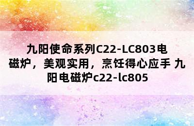 九阳使命系列C22-LC803电磁炉，美观实用，烹饪得心应手 九阳电磁炉c22-lc805